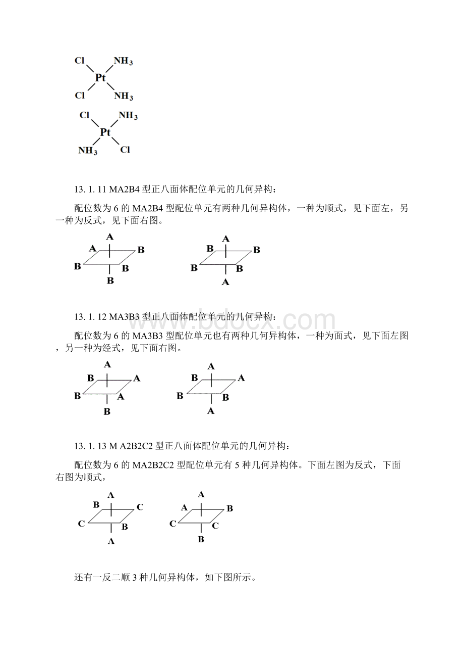 安徽安徽高中化学竞赛无机化学第十三章 配位化学基础.docx_第3页