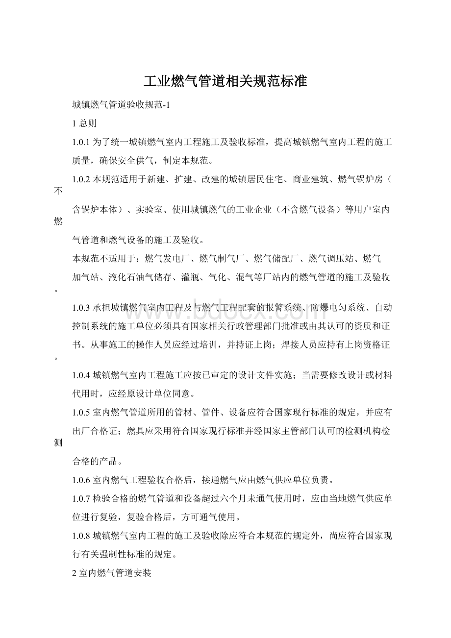 工业燃气管道相关规范标准Word文档格式.docx_第1页