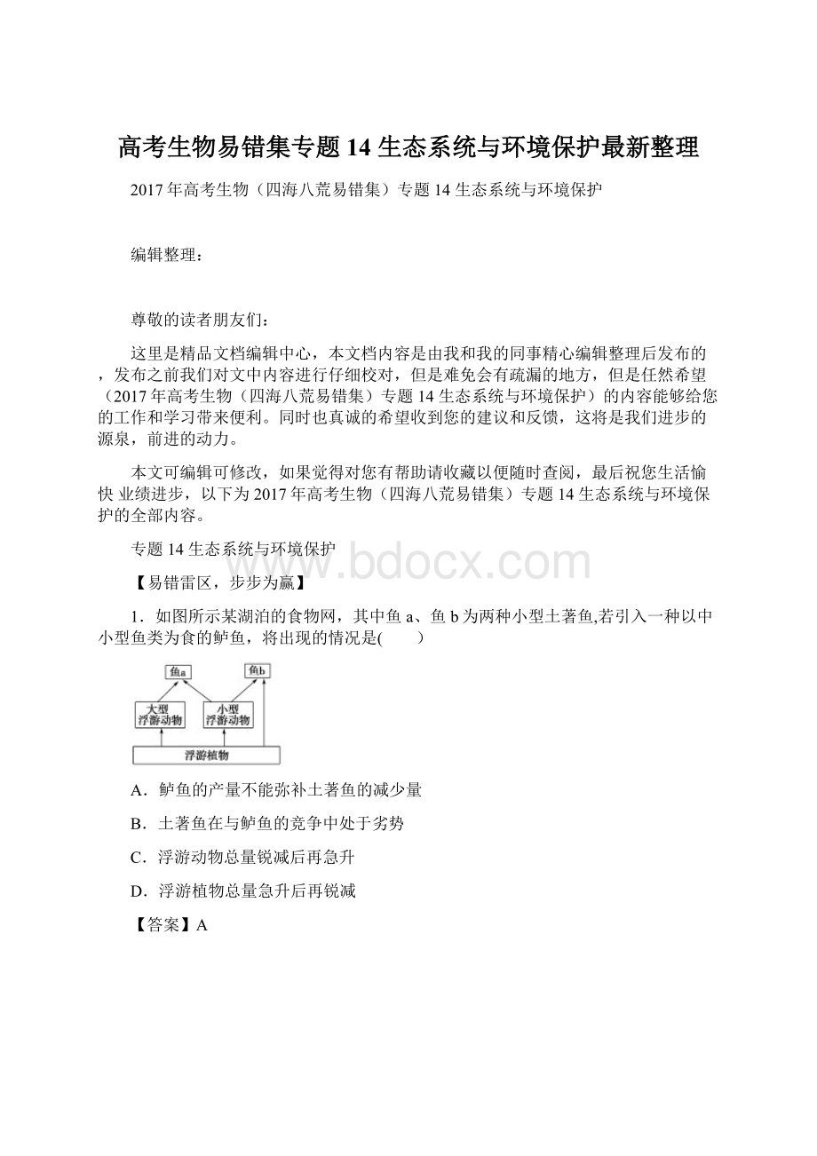 高考生物易错集专题14 生态系统与环境保护最新整理.docx_第1页