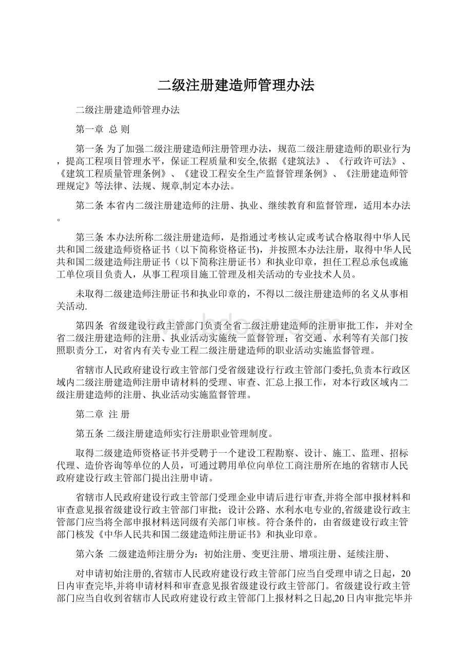 二级注册建造师管理办法.docx