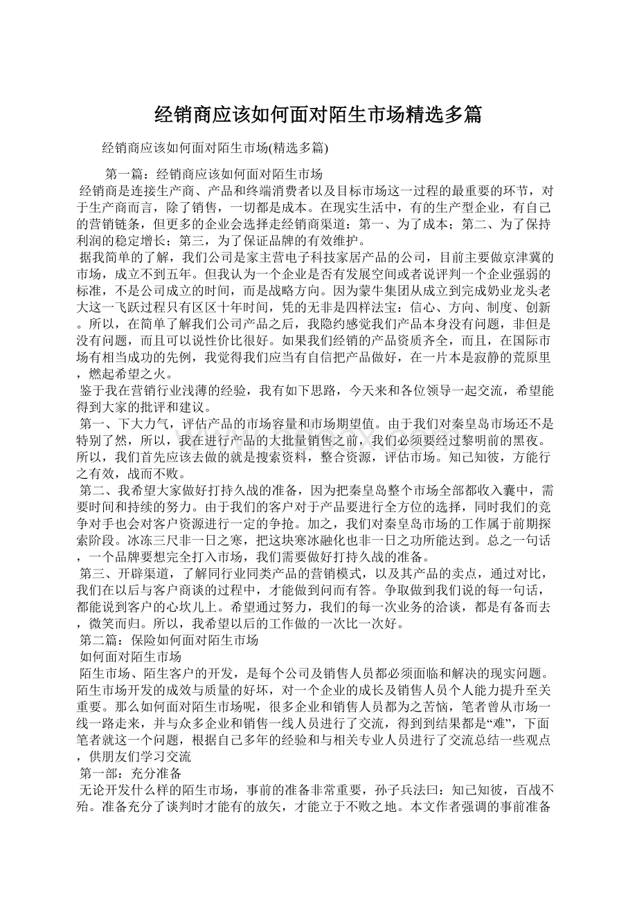 经销商应该如何面对陌生市场精选多篇.docx_第1页