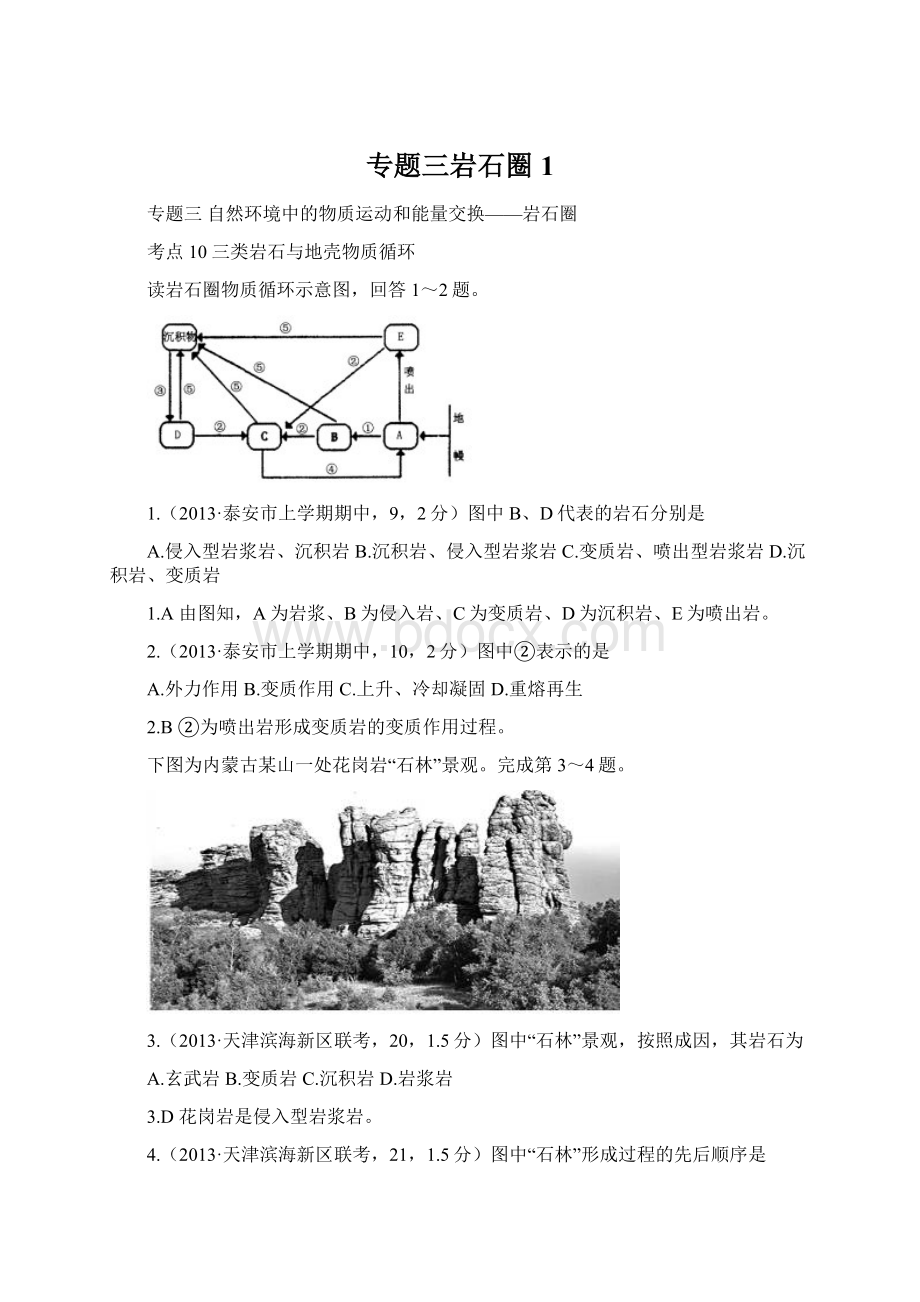 专题三岩石圈1文档格式.docx