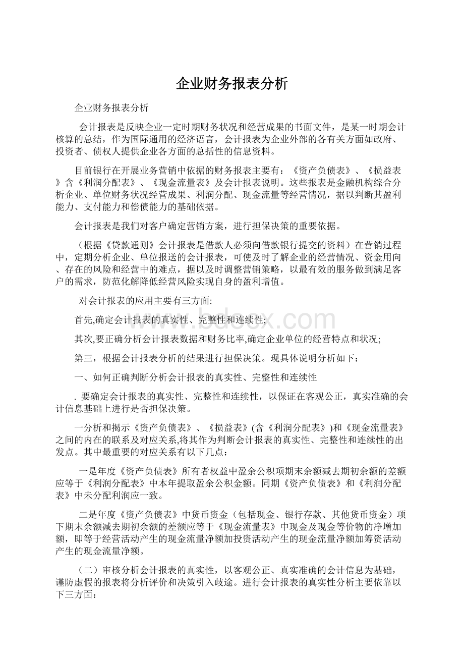 企业财务报表分析.docx_第1页