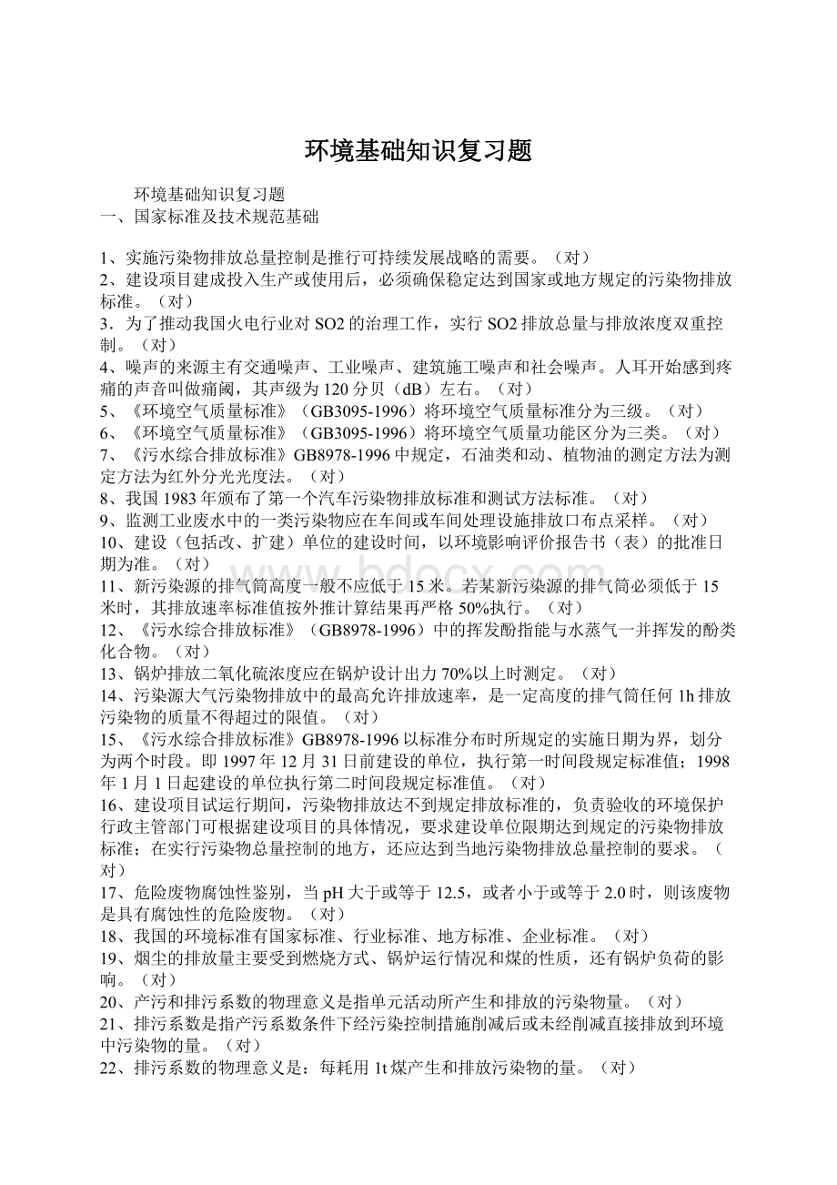 环境基础知识复习题Word文档下载推荐.docx