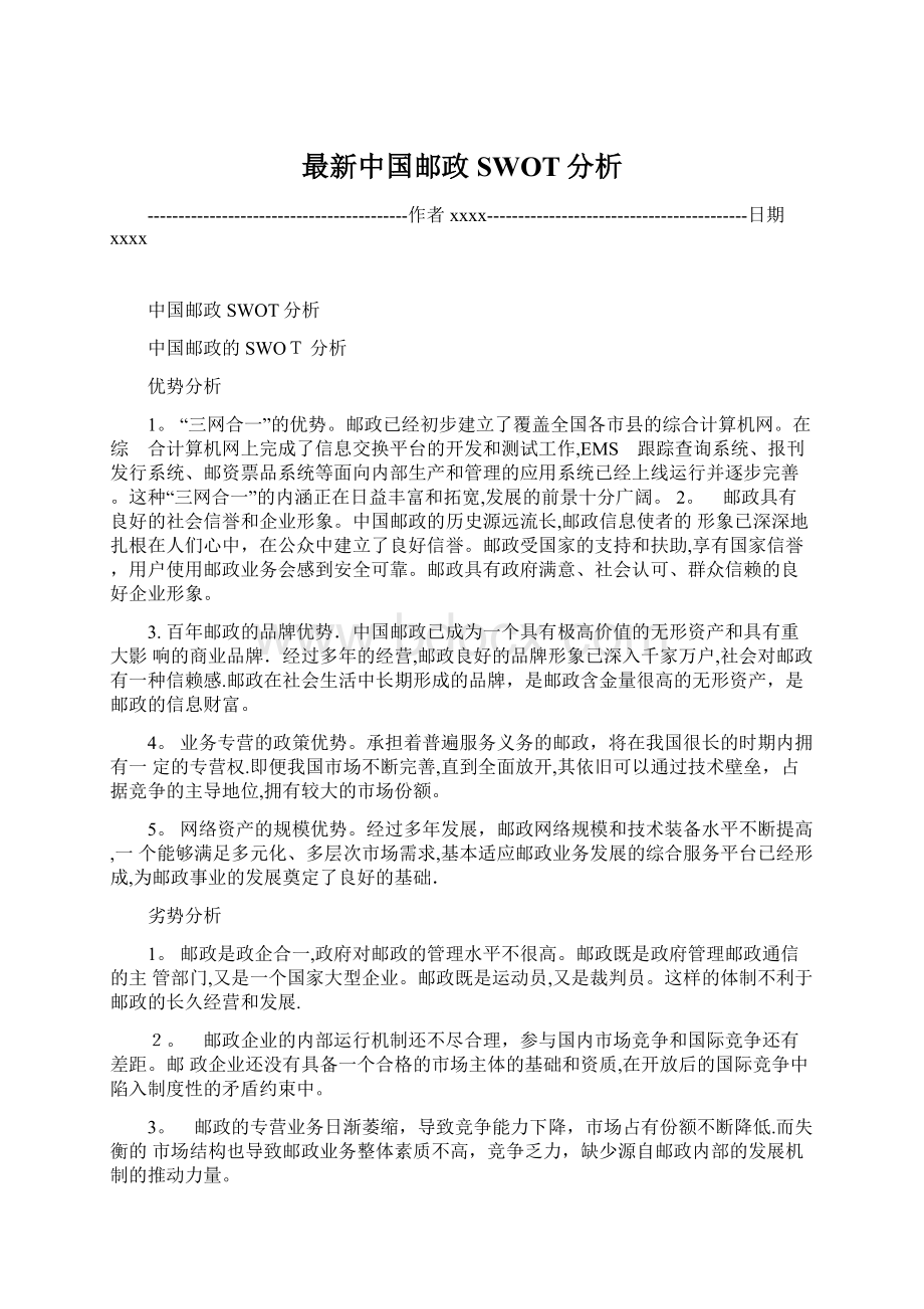 最新中国邮政SWOT分析文档格式.docx_第1页