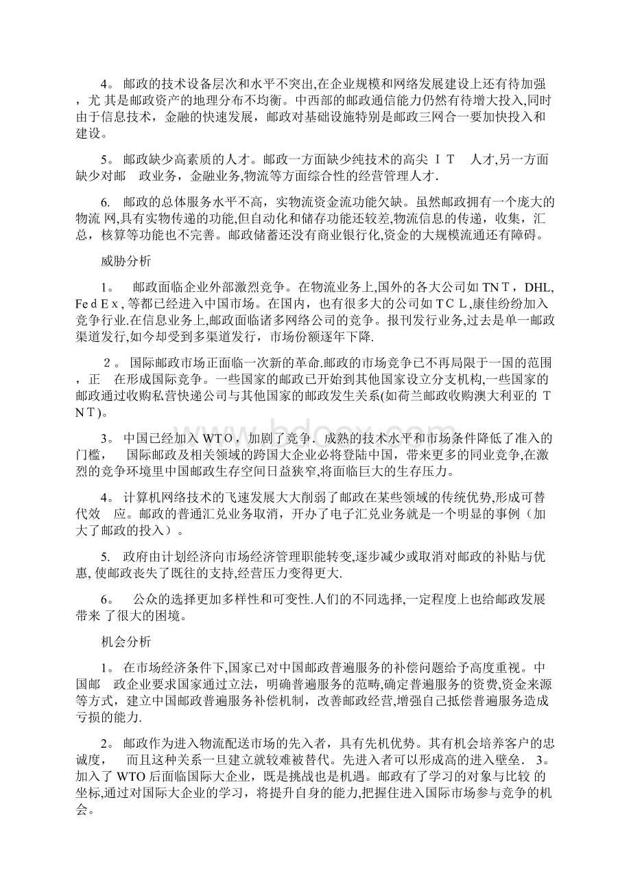 最新中国邮政SWOT分析文档格式.docx_第2页