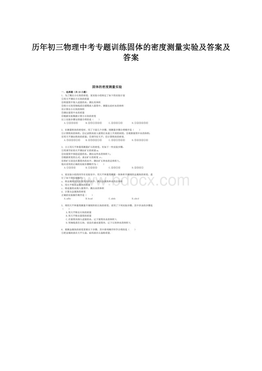 历年初三物理中考专题训练固体的密度测量实验及答案及答案Word文档下载推荐.docx