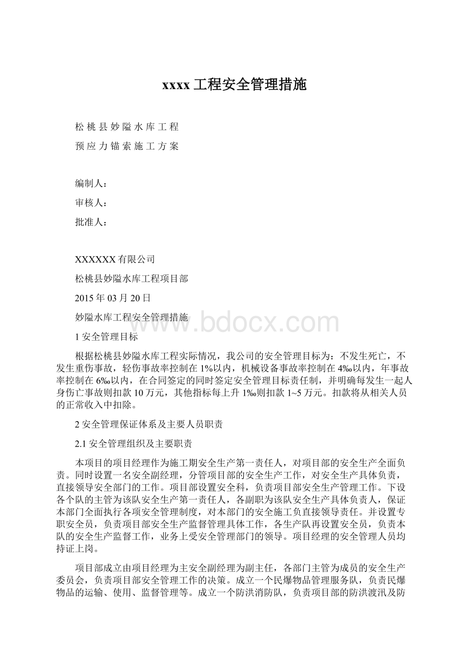 xxxx工程安全管理措施Word文档格式.docx_第1页