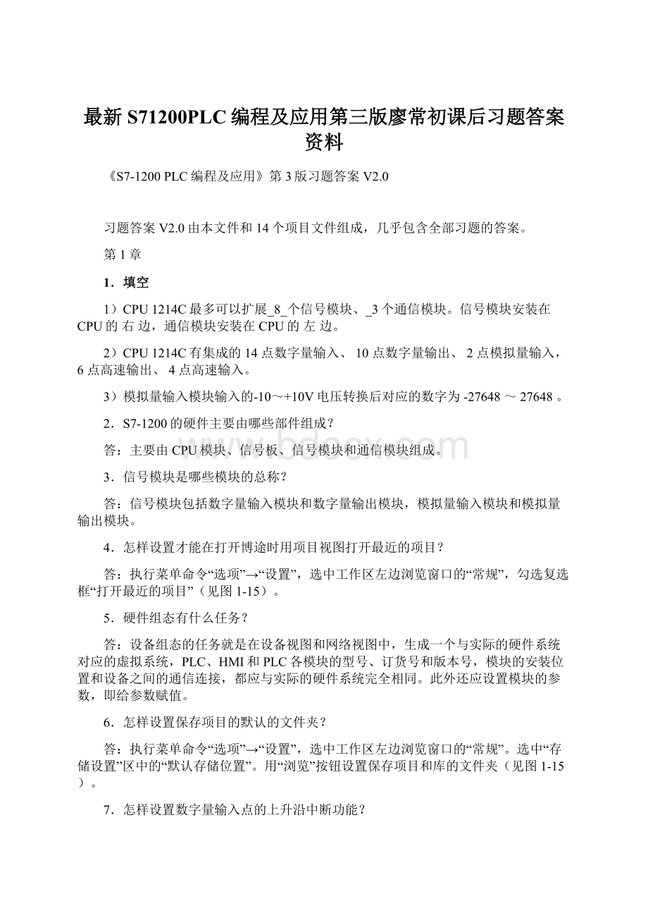 最新S71200PLC编程及应用第三版廖常初课后习题答案资料.docx