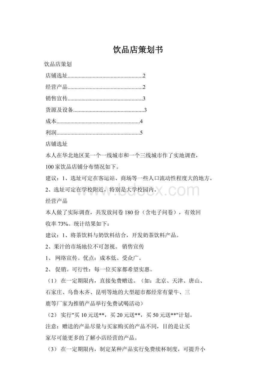 饮品店策划书Word文档格式.docx