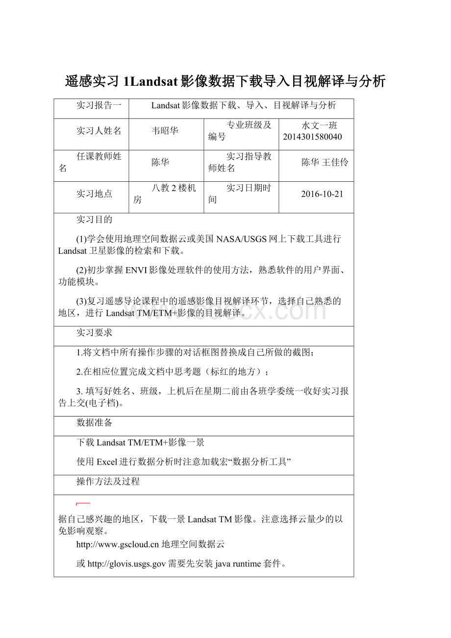 遥感实习1Landsat影像数据下载导入目视解译与分析.docx