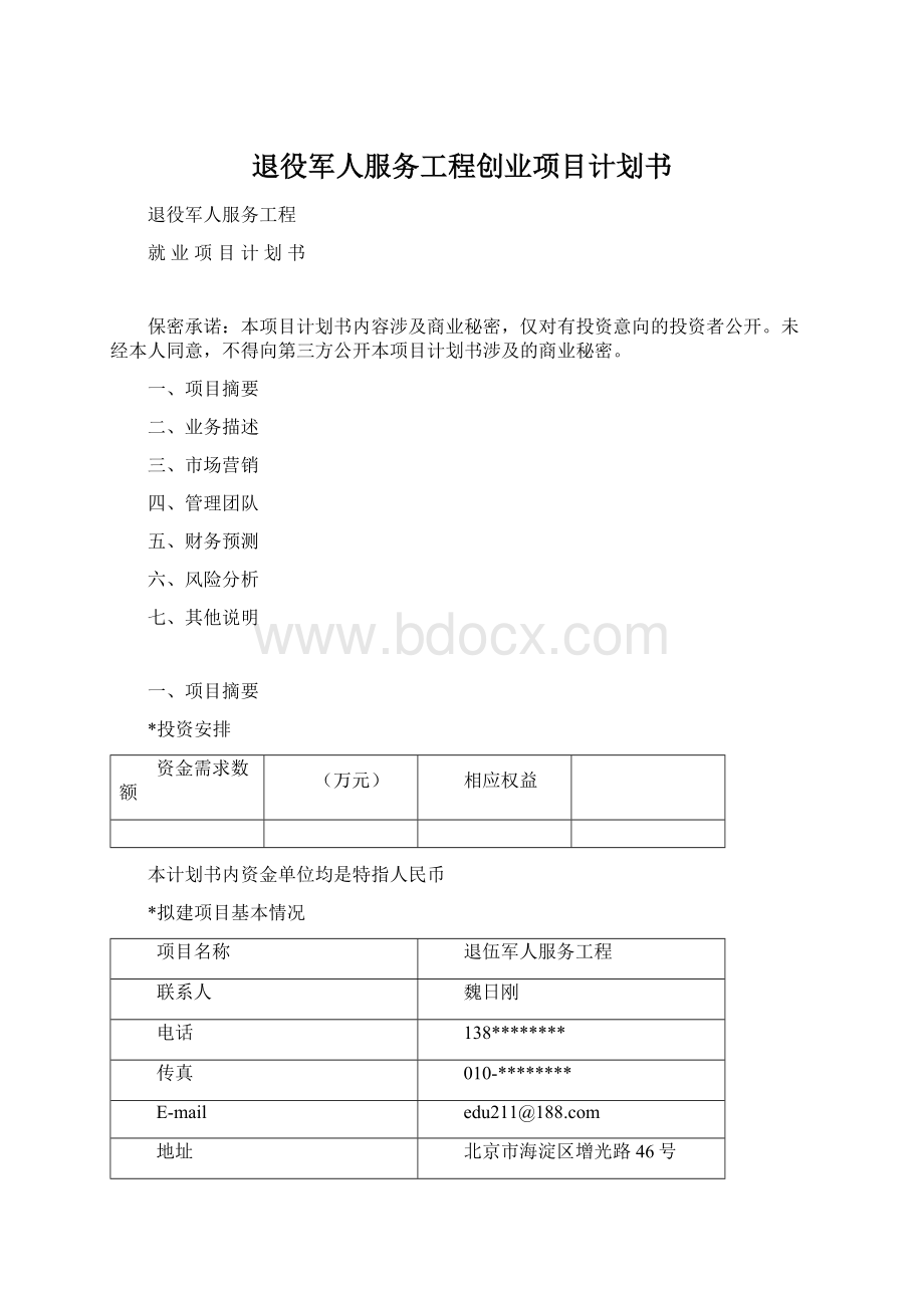 退役军人服务工程创业项目计划书.docx