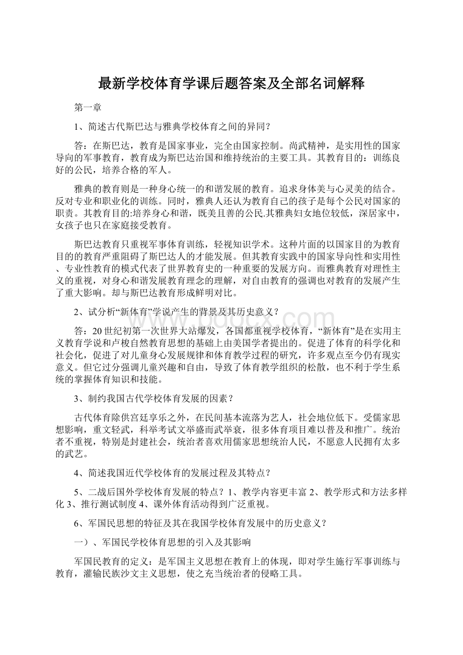 最新学校体育学课后题答案及全部名词解释.docx