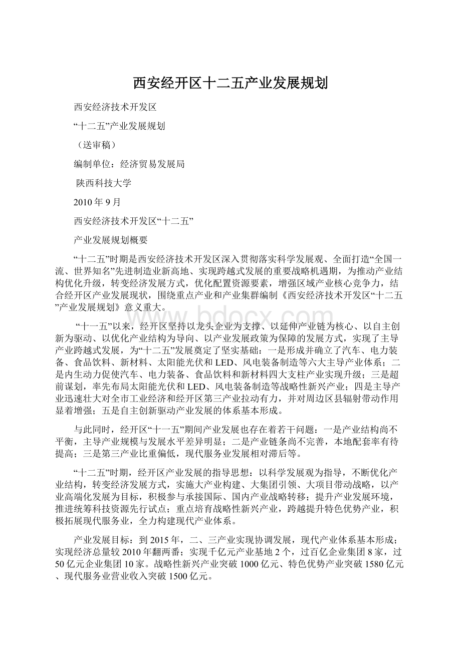 西安经开区十二五产业发展规划Word文件下载.docx