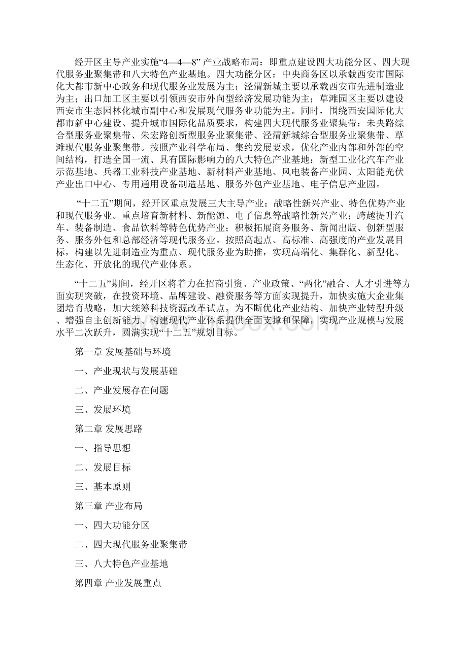 西安经开区十二五产业发展规划.docx_第2页