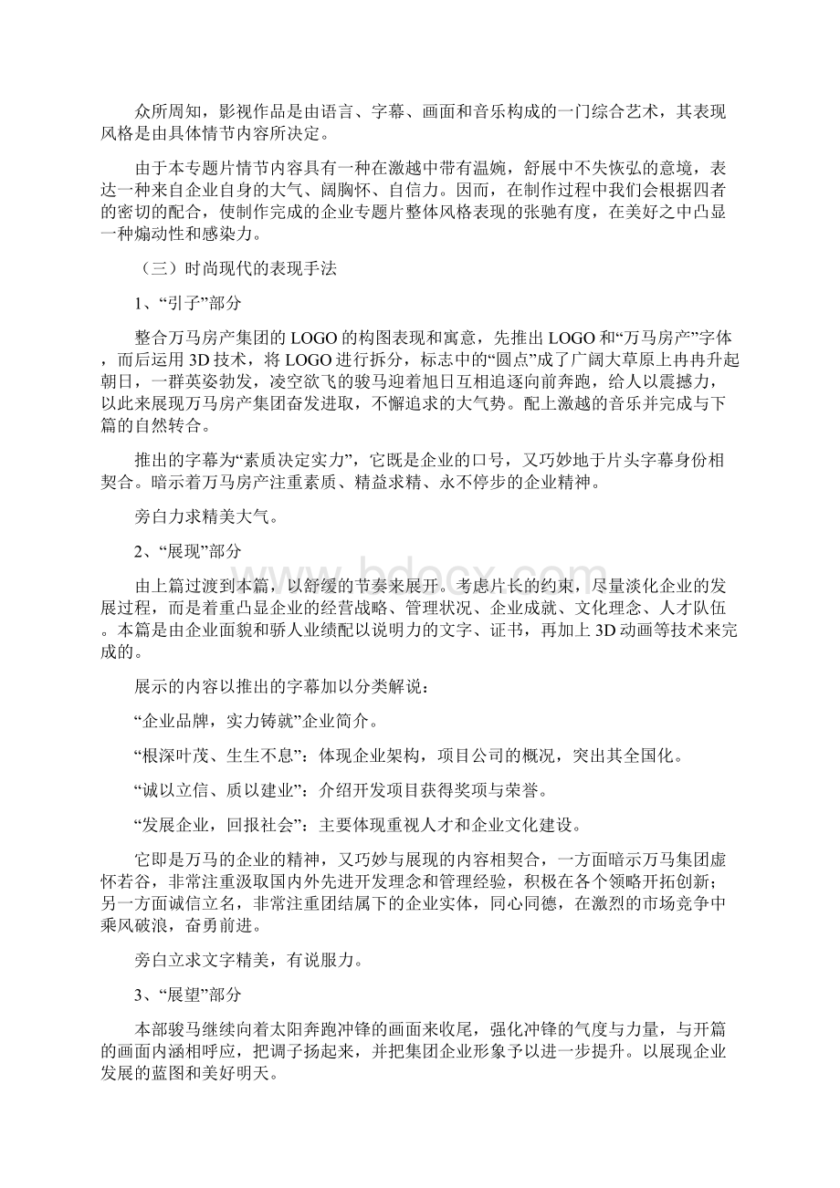 房地产集团形象宣传片策划书Word下载.docx_第2页