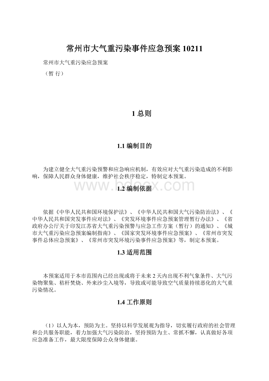 常州市大气重污染事件应急预案10211Word文档格式.docx