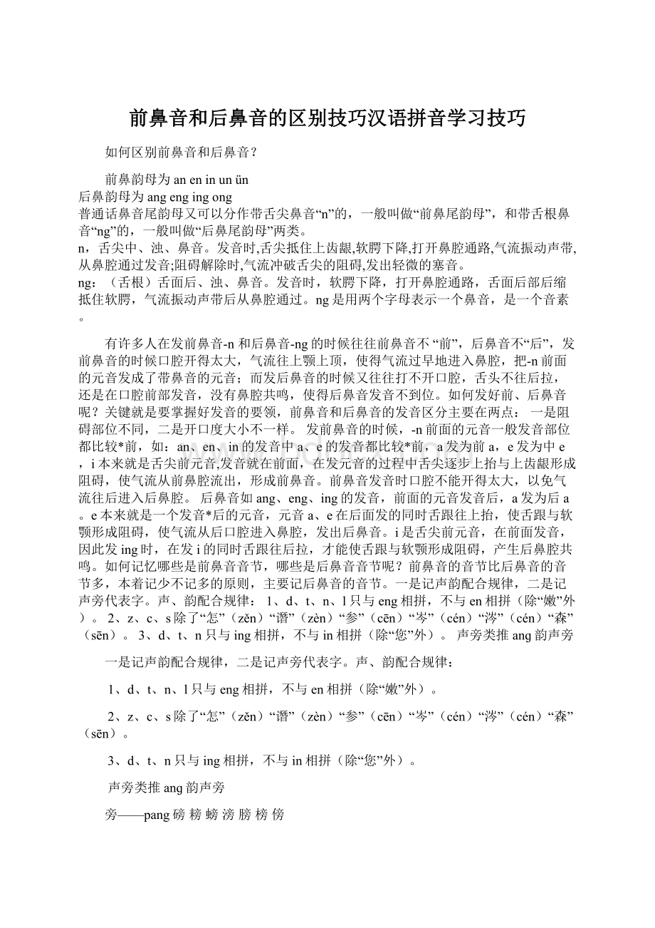 前鼻音和后鼻音的区别技巧汉语拼音学习技巧Word下载.docx_第1页