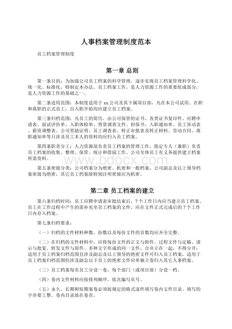 人事档案管理制度范本Word格式文档下载.docx