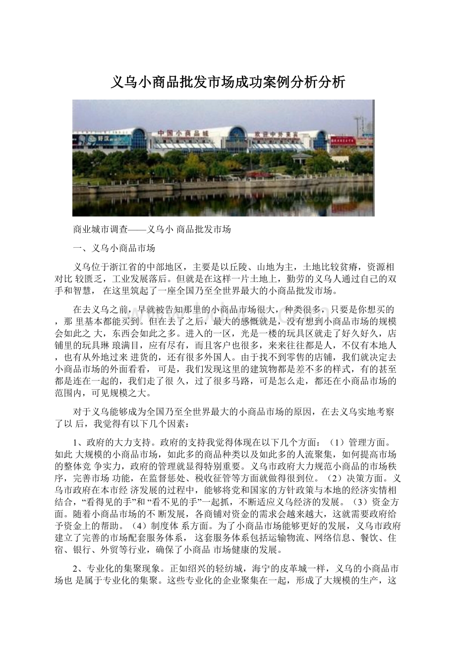 义乌小商品批发市场成功案例分析分析Word格式.docx_第1页