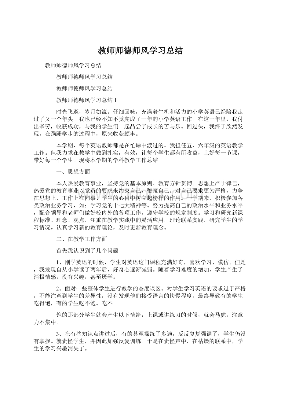 教师师德师风学习总结Word文件下载.docx_第1页