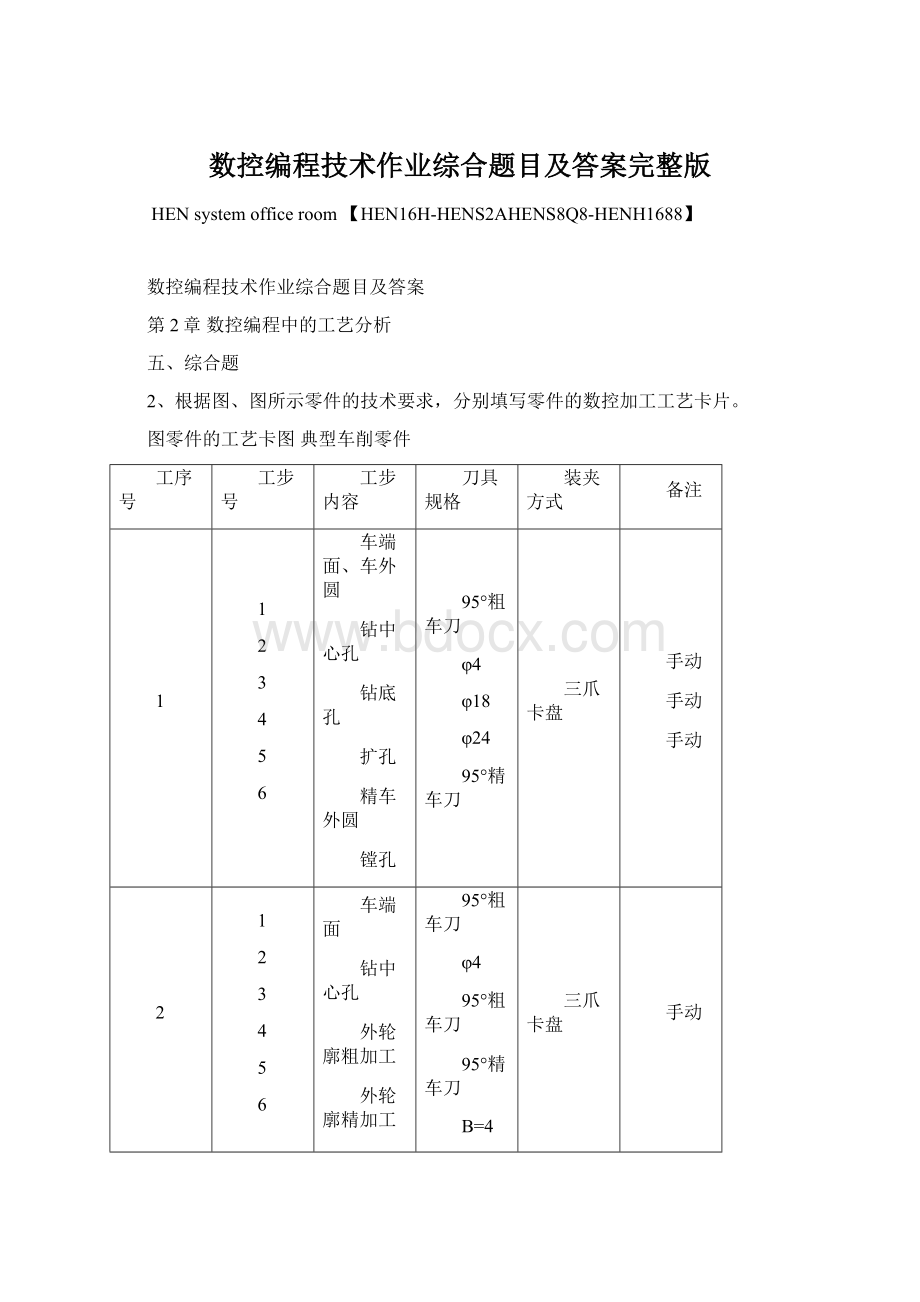 数控编程技术作业综合题目及答案完整版.docx