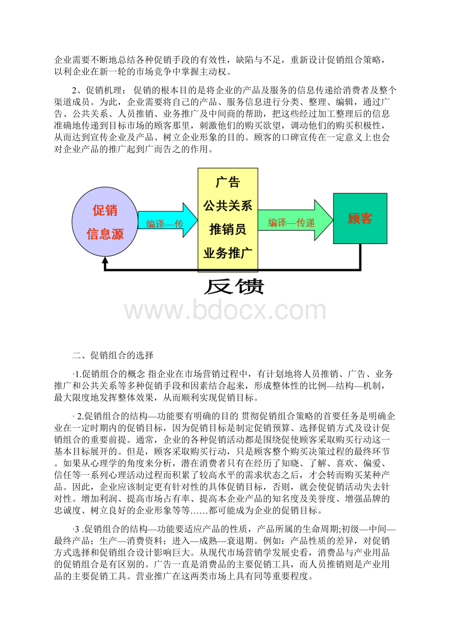 产品促销战略促销的实质与促销组合.docx_第2页