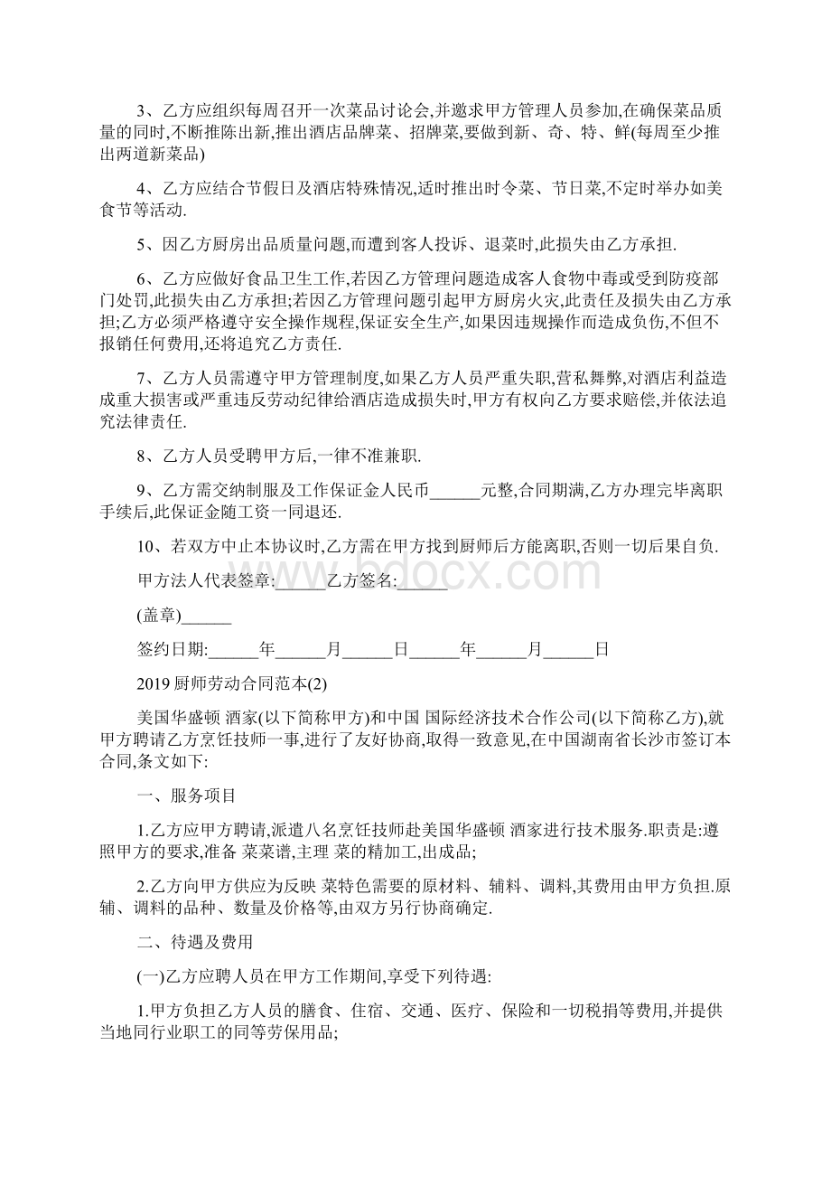 最新厨师劳动合同范本5篇.docx_第2页