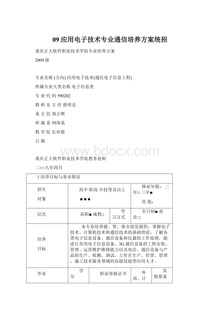 09应用电子技术专业通信培养方案统招Word文档格式.docx_第1页