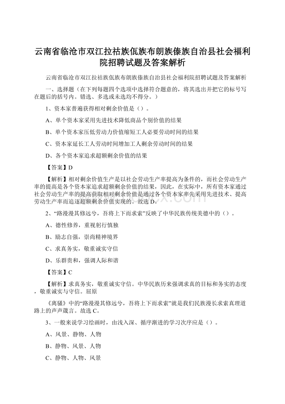 云南省临沧市双江拉祜族佤族布朗族傣族自治县社会福利院招聘试题及答案解析.docx