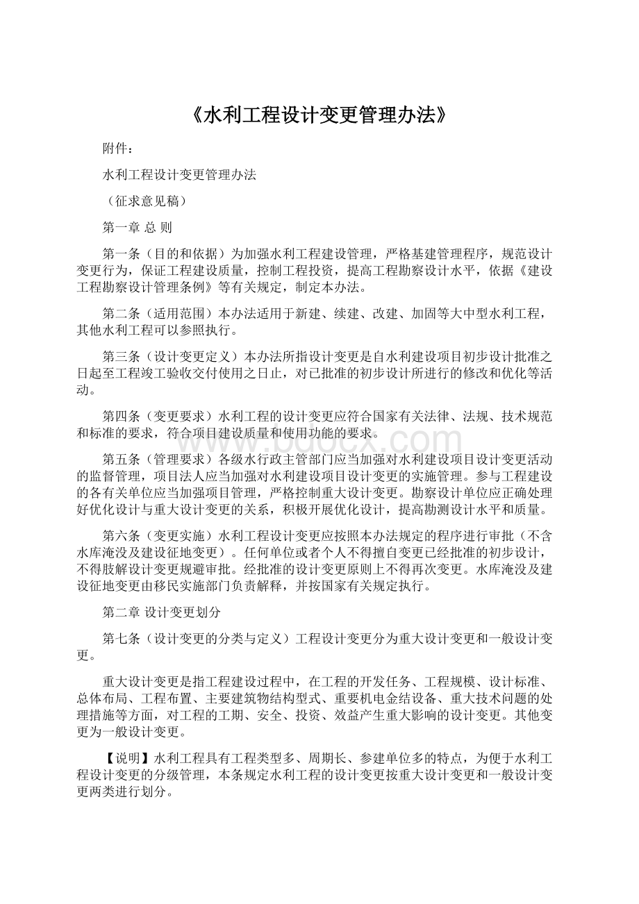 《水利工程设计变更管理办法》Word格式文档下载.docx