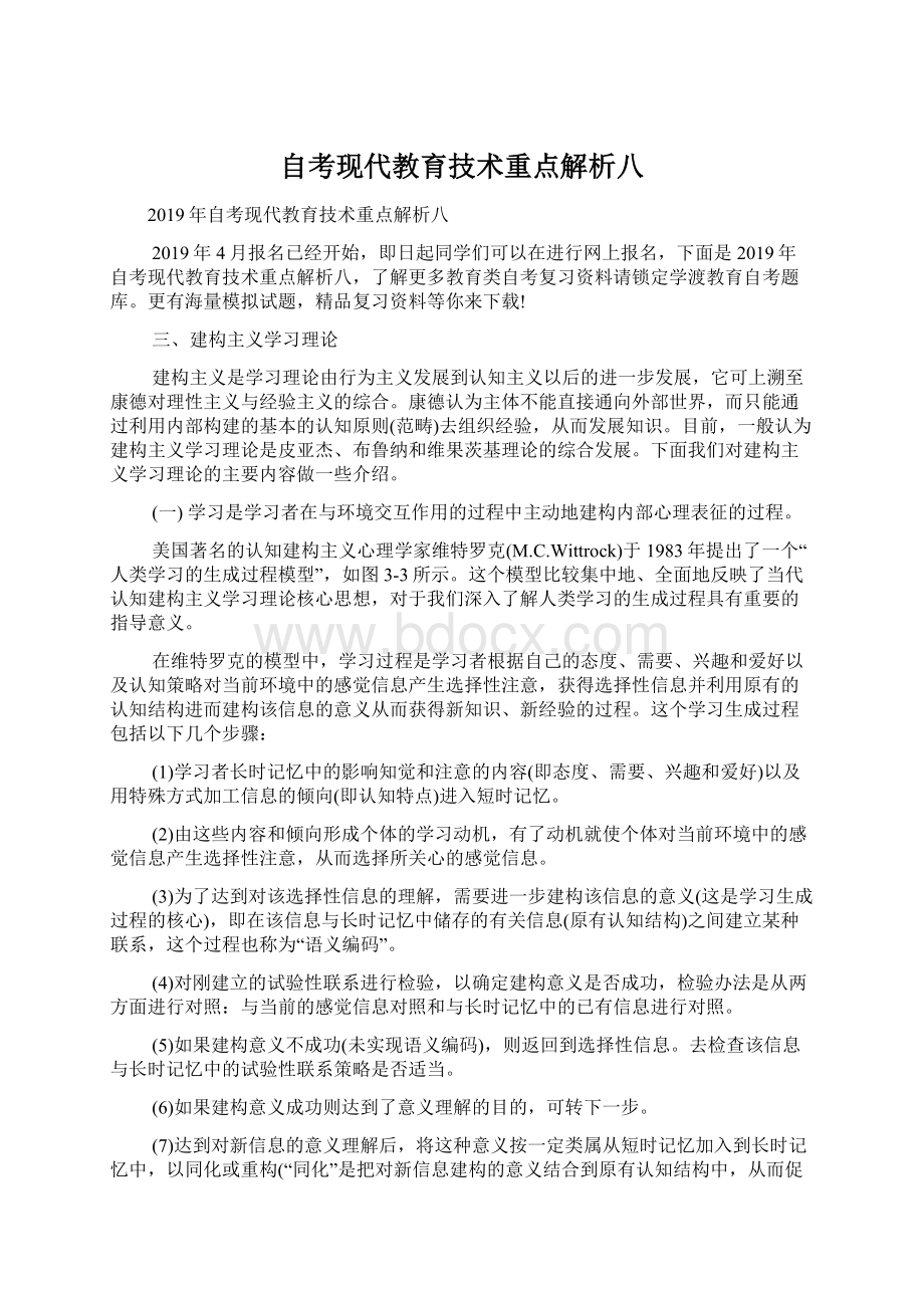 自考现代教育技术重点解析八Word文件下载.docx_第1页