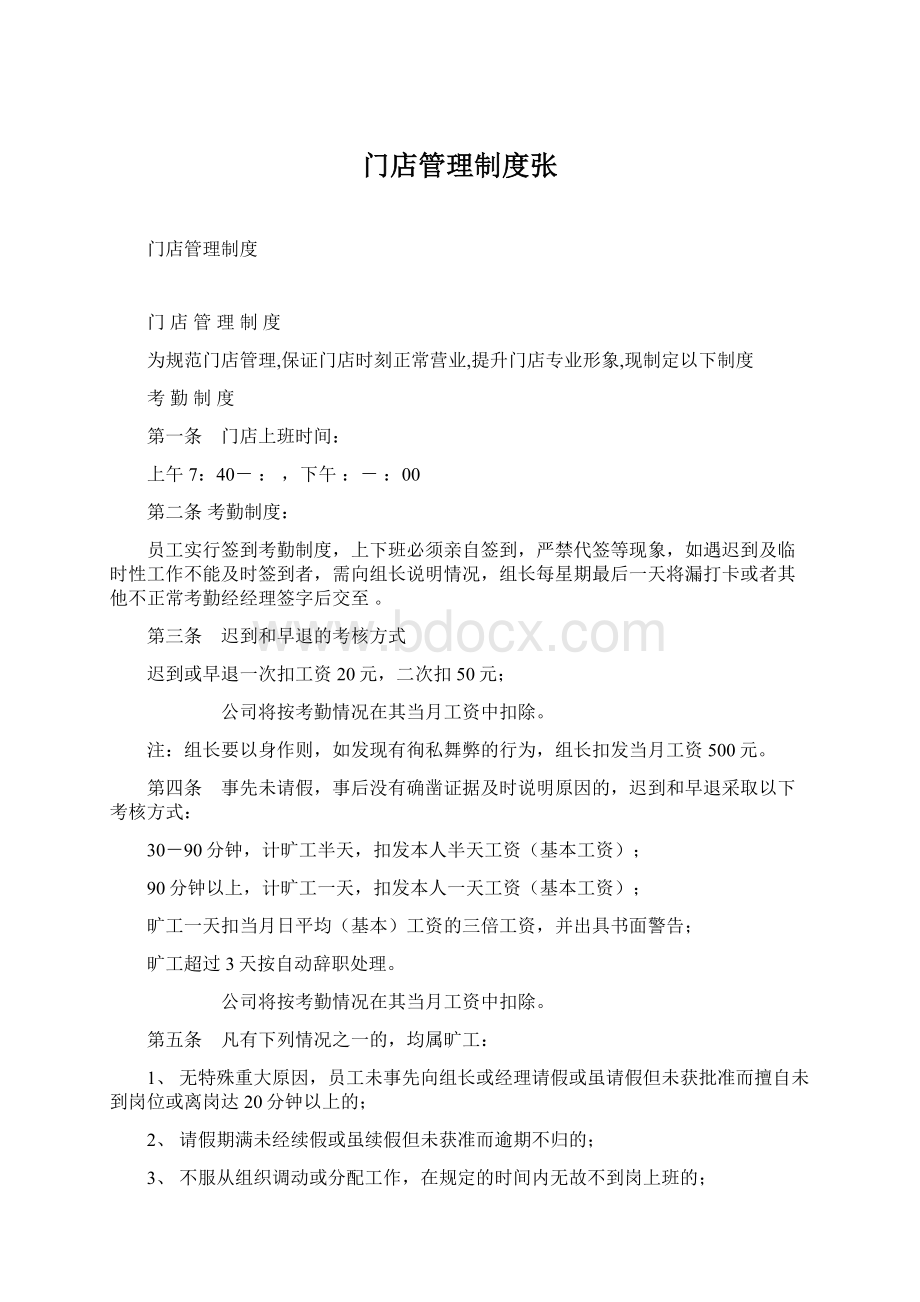 门店管理制度张Word文档下载推荐.docx_第1页