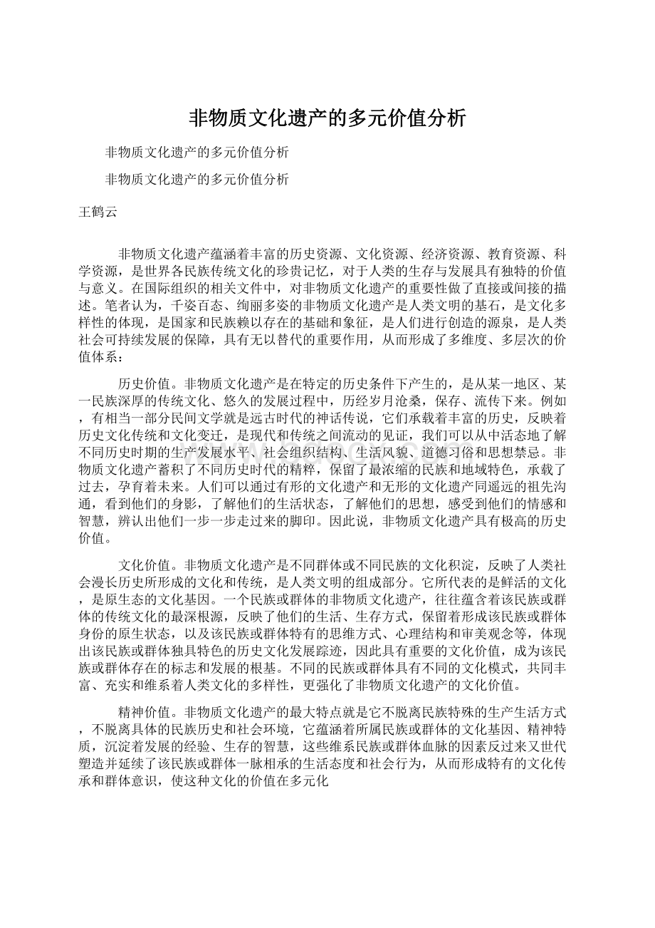 非物质文化遗产的多元价值分析.docx