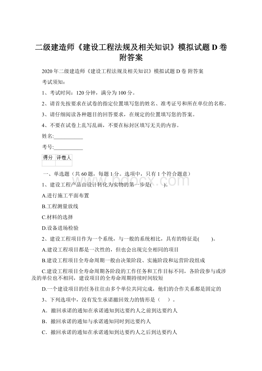 二级建造师《建设工程法规及相关知识》模拟试题D卷 附答案Word下载.docx