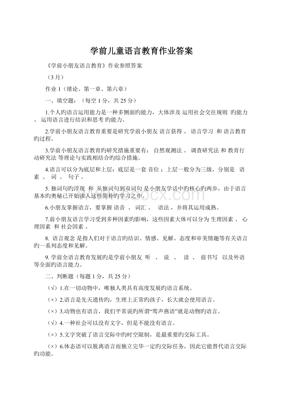 学前儿童语言教育作业答案Word文件下载.docx