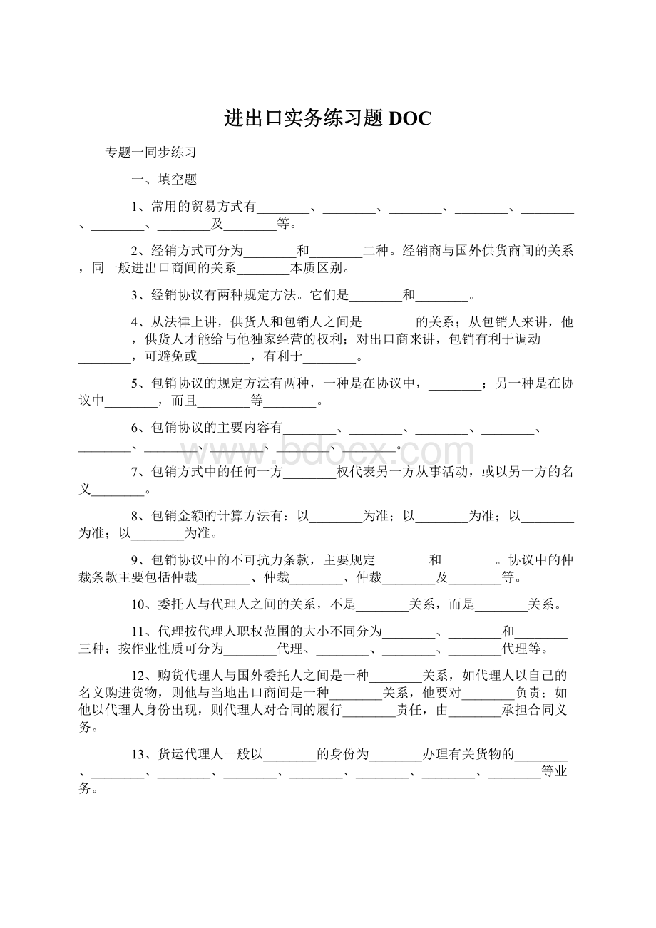 进出口实务练习题DOCWord文档格式.docx