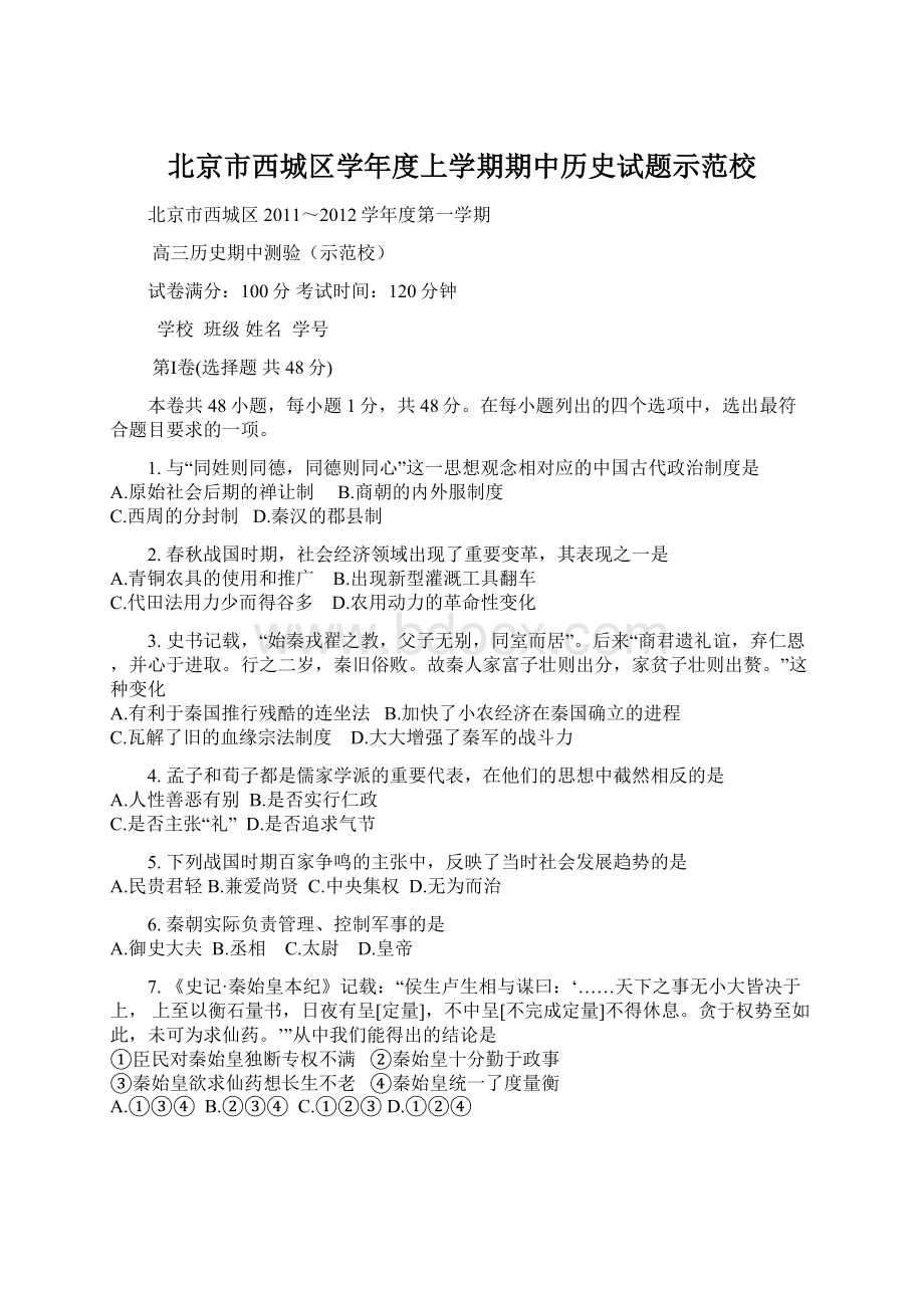 北京市西城区学年度上学期期中历史试题示范校.docx