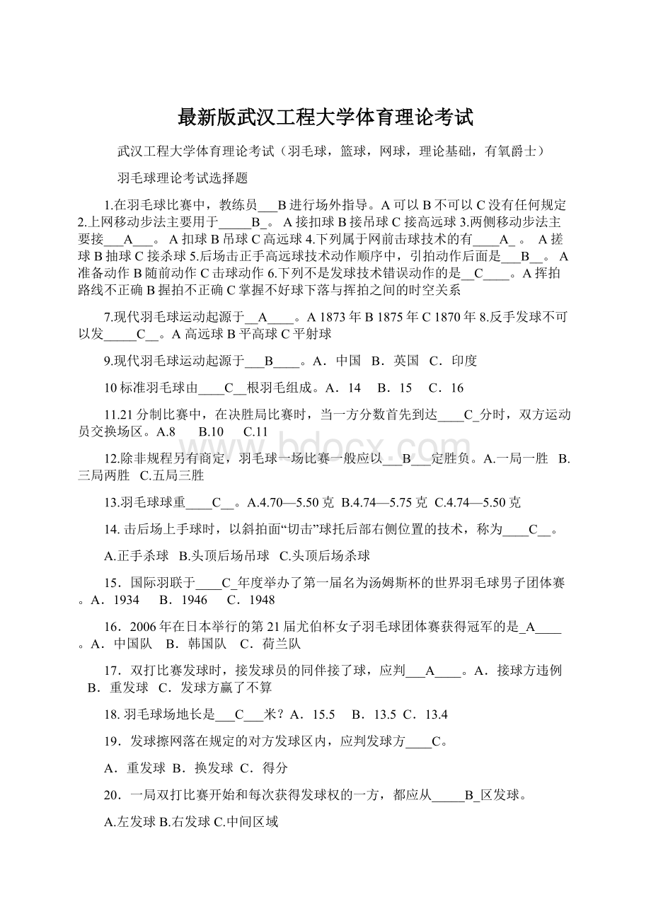 最新版武汉工程大学体育理论考试.docx_第1页