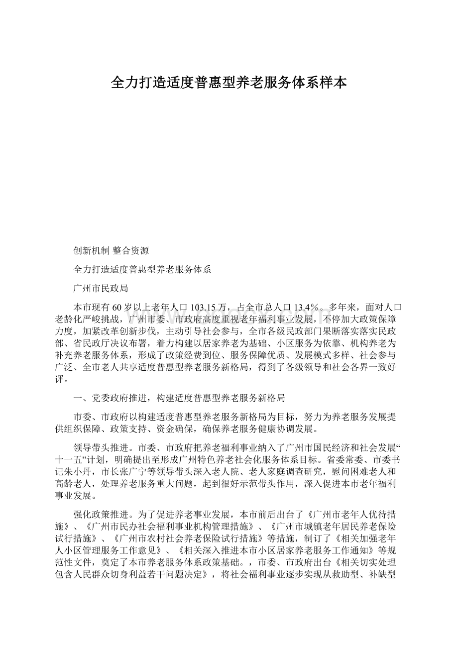 全力打造适度普惠型养老服务体系样本文档格式.docx