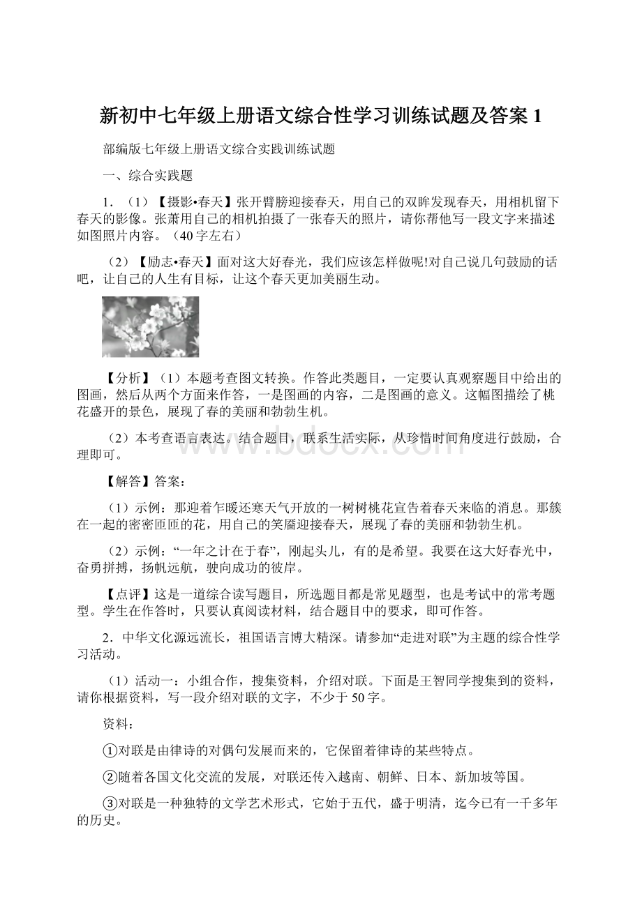 新初中七年级上册语文综合性学习训练试题及答案1.docx_第1页