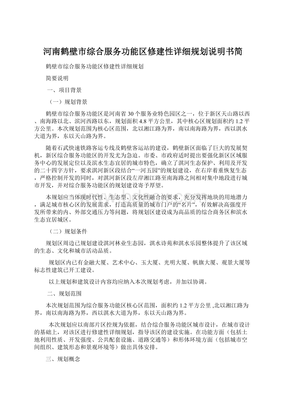 河南鹤壁市综合服务功能区修建性详细规划说明书简Word下载.docx_第1页