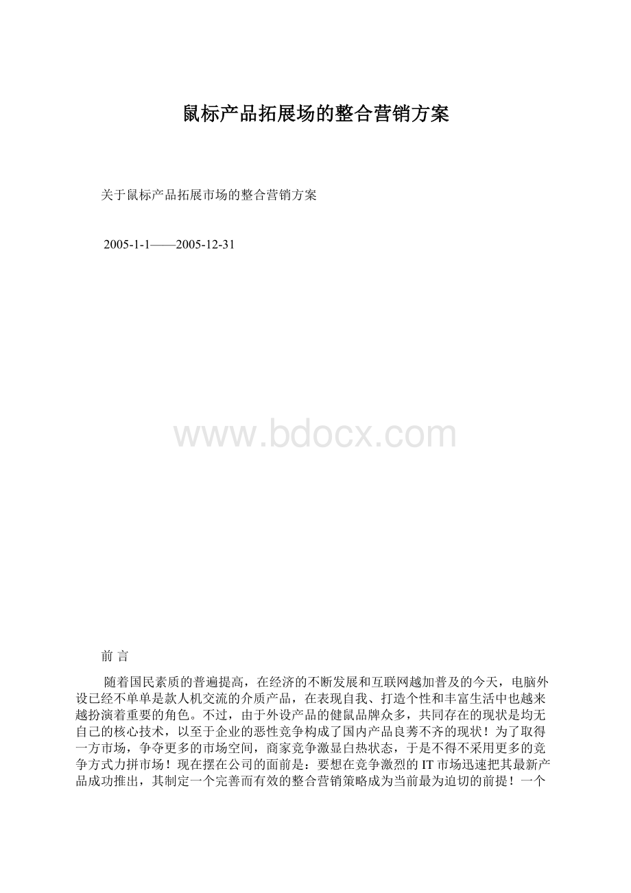 鼠标产品拓展场的整合营销方案Word格式.docx