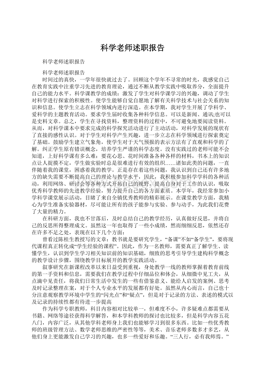 科学老师述职报告.docx