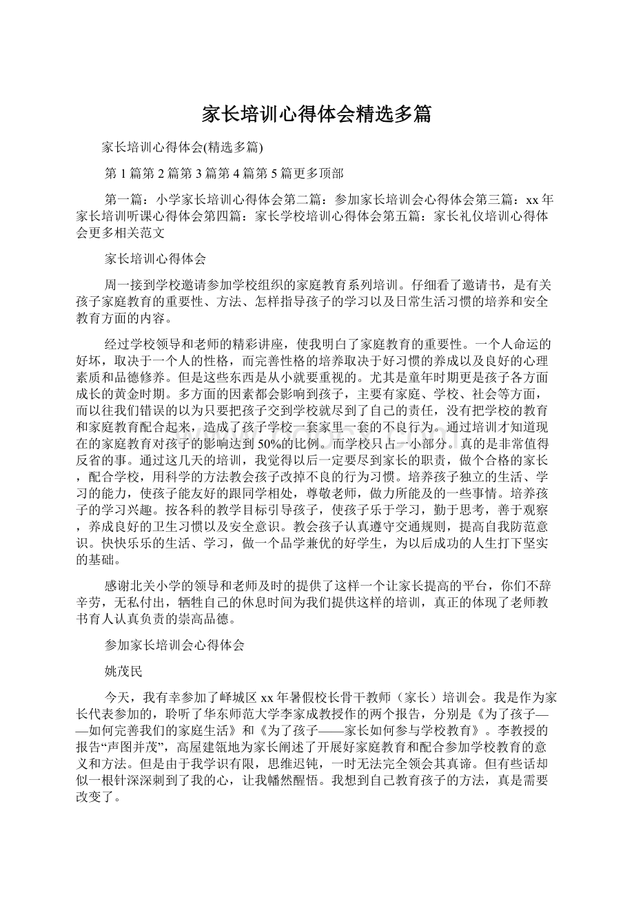 家长培训心得体会精选多篇Word下载.docx_第1页