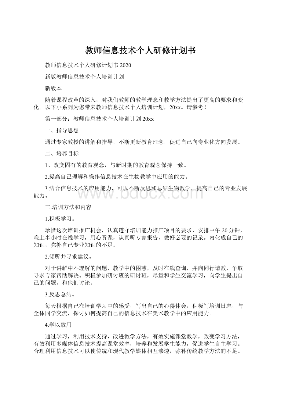 教师信息技术个人研修计划书.docx_第1页