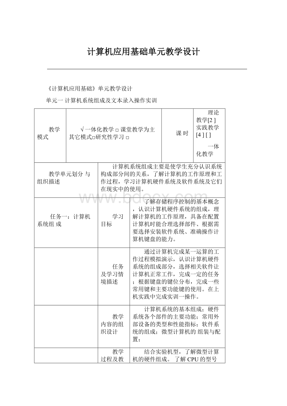 计算机应用基础单元教学设计Word文件下载.docx