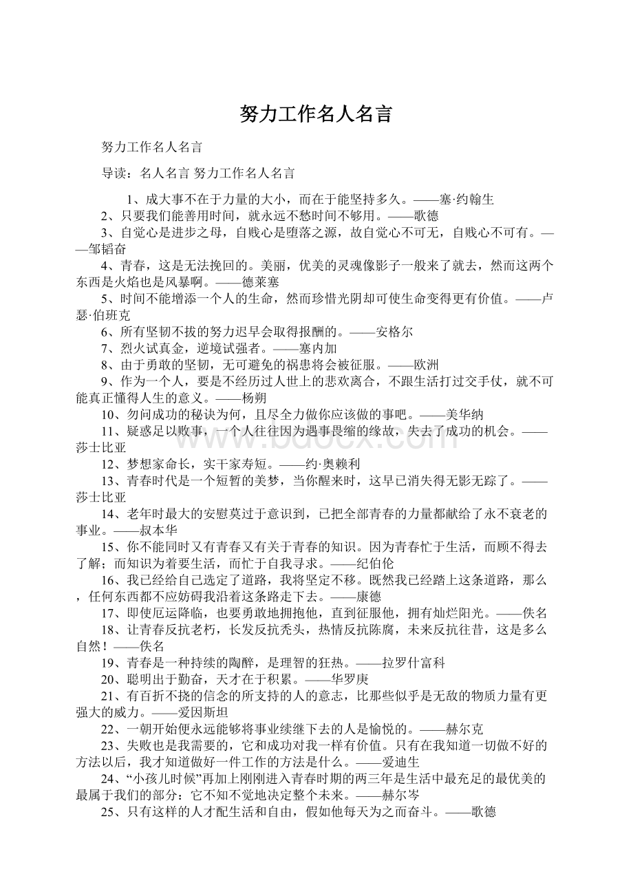 努力工作名人名言Word下载.docx