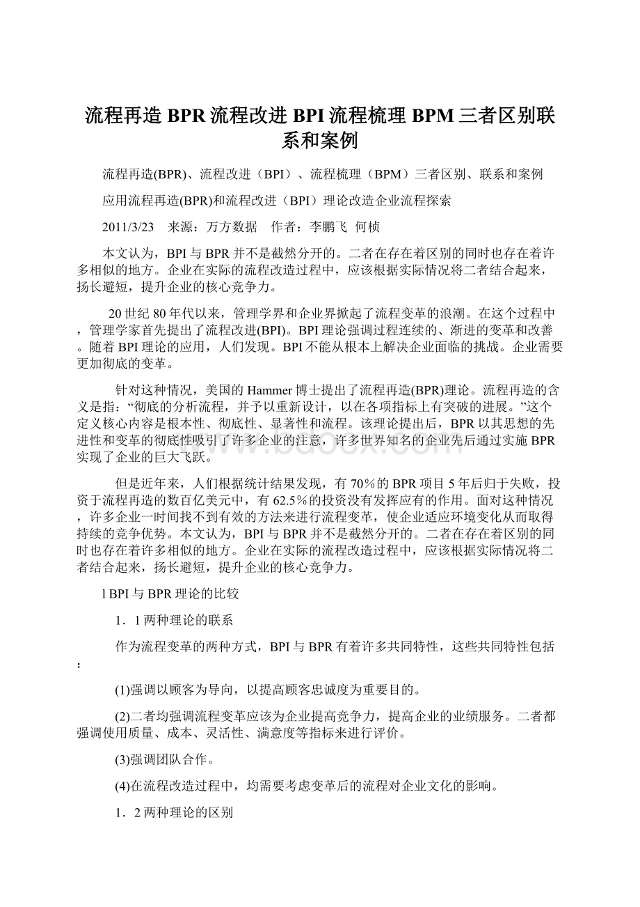 流程再造BPR流程改进BPI流程梳理BPM三者区别联系和案例Word文件下载.docx