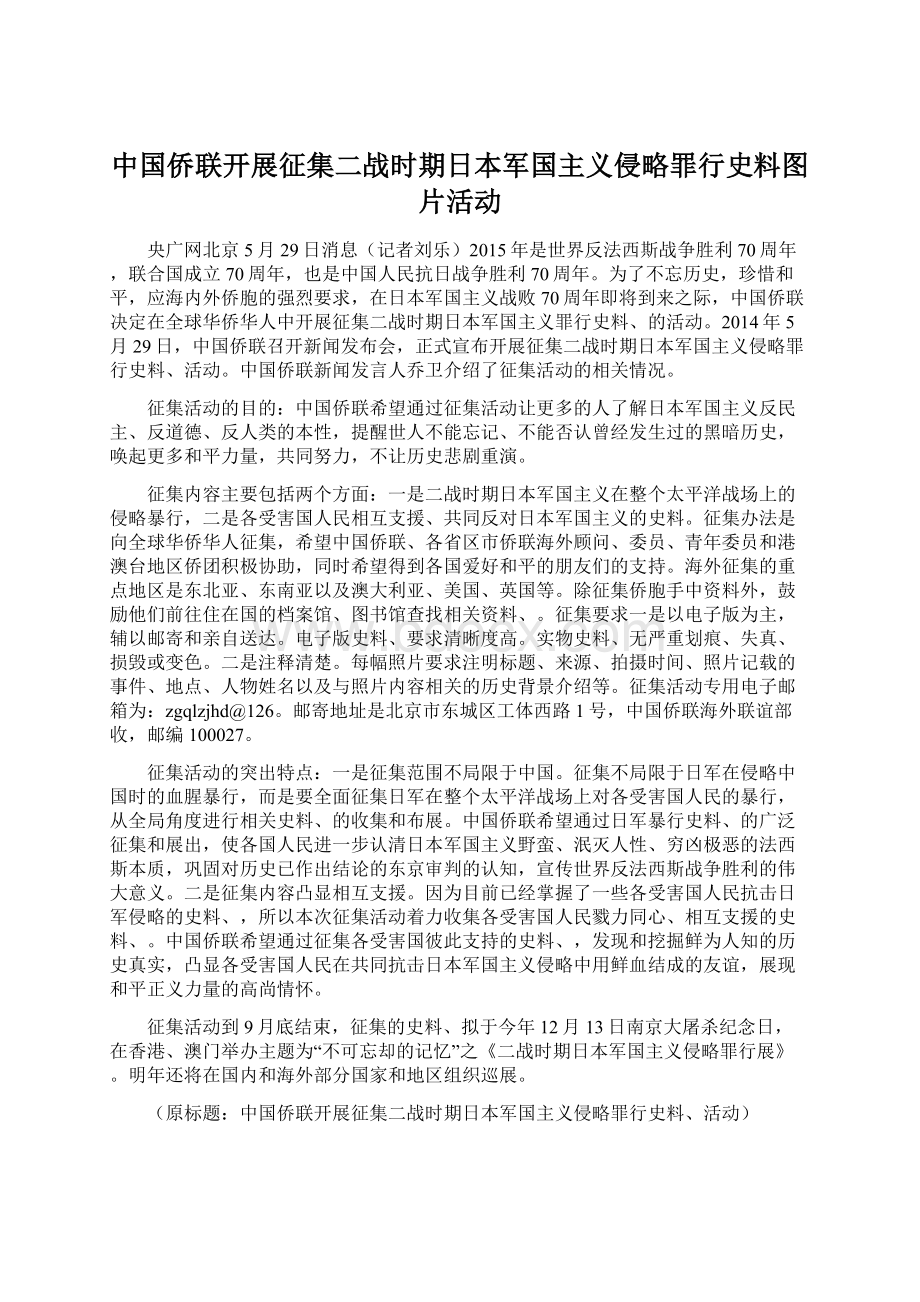 中国侨联开展征集二战时期日本军国主义侵略罪行史料图片活动Word格式文档下载.docx_第1页